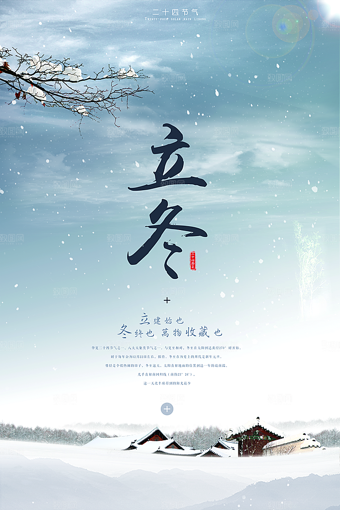 高档冬至节日宣传海报