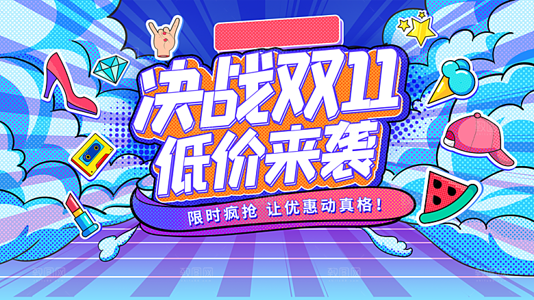 简约大气双11购物促销海报