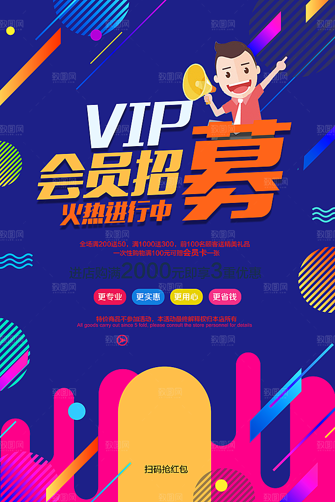 VIP会员招募宣传海报