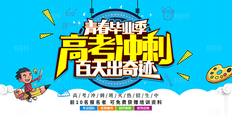 高考冲刺班招生宣传海报