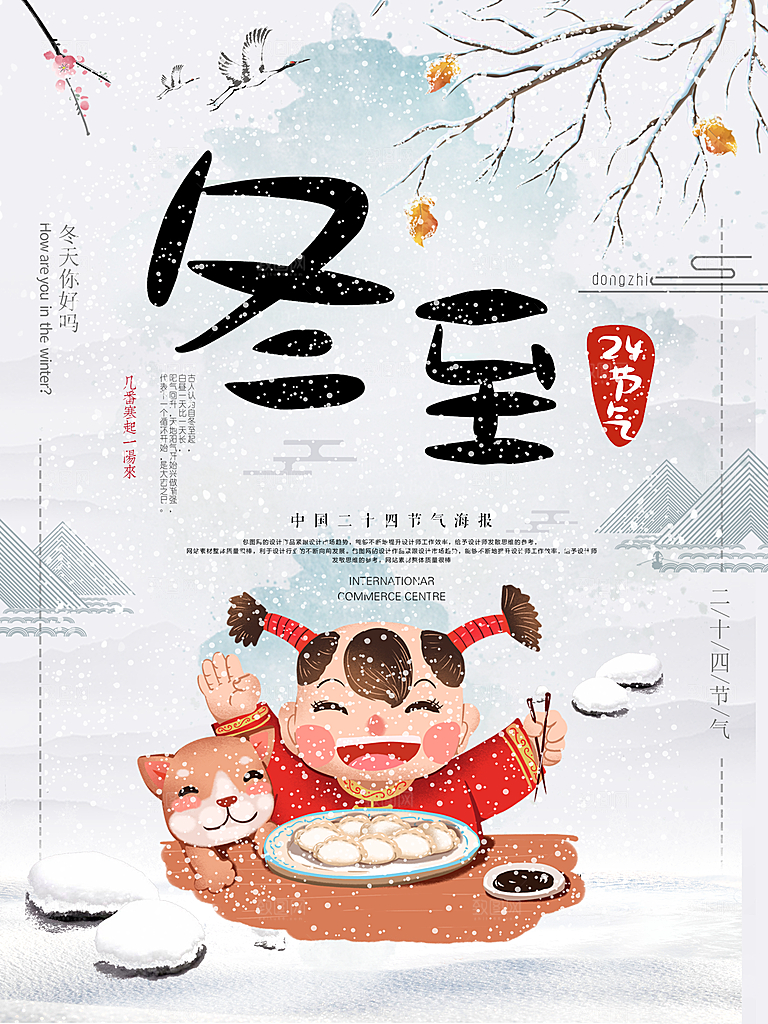 高档冬至节日宣传海报