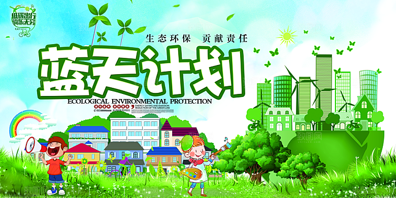 蓝天计划环境保护宣传海报