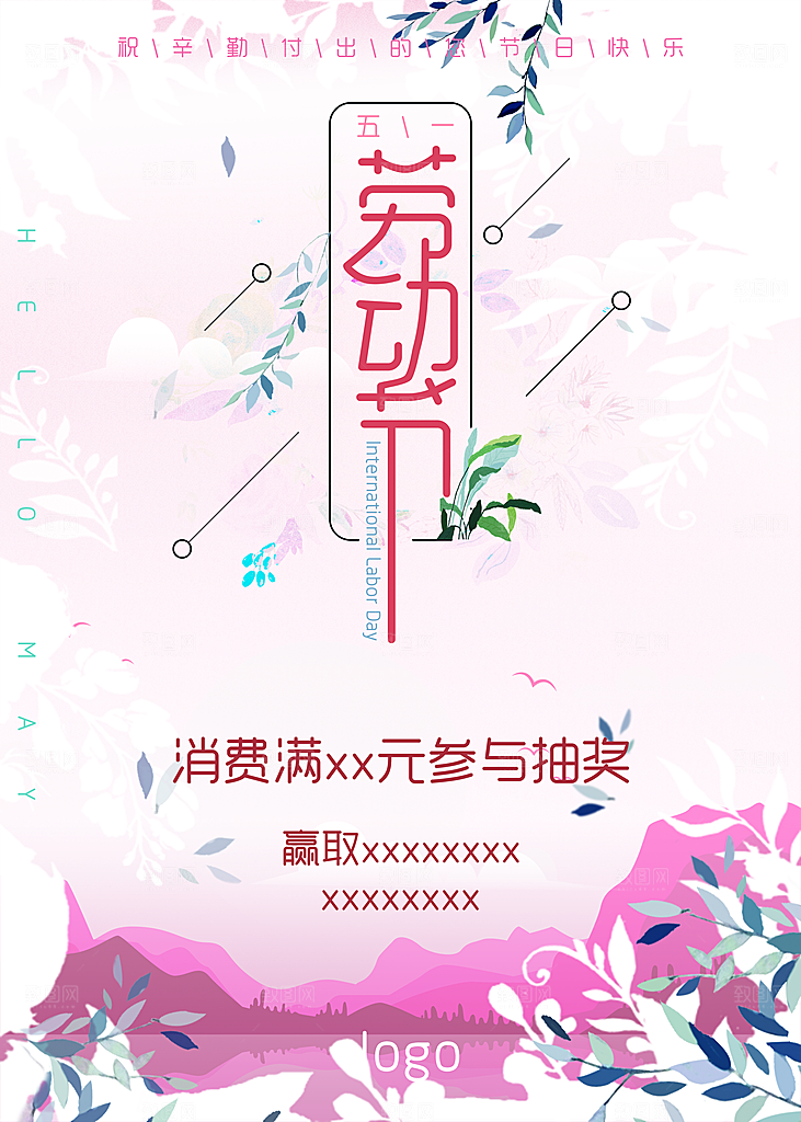 劳动节活动宣传海报