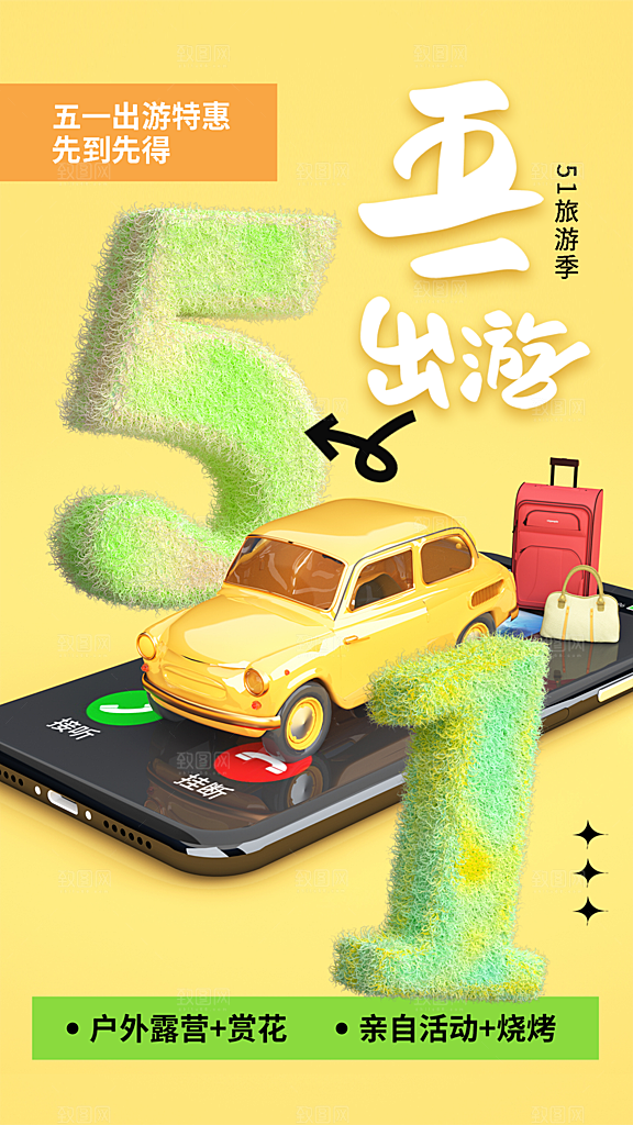 五一劳动节旅游出游踏青海报