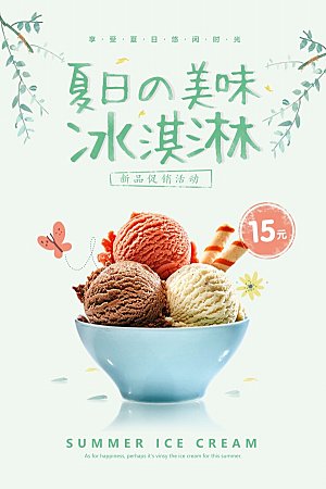 美味冰淇淋小清新海报设计