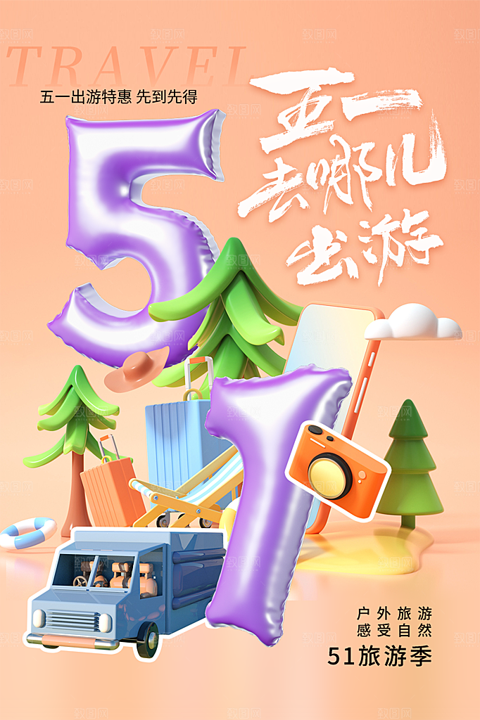 五一劳动节旅游出游踏青海报