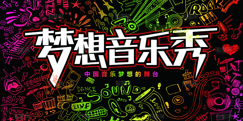 梦想音乐秀宣传海报