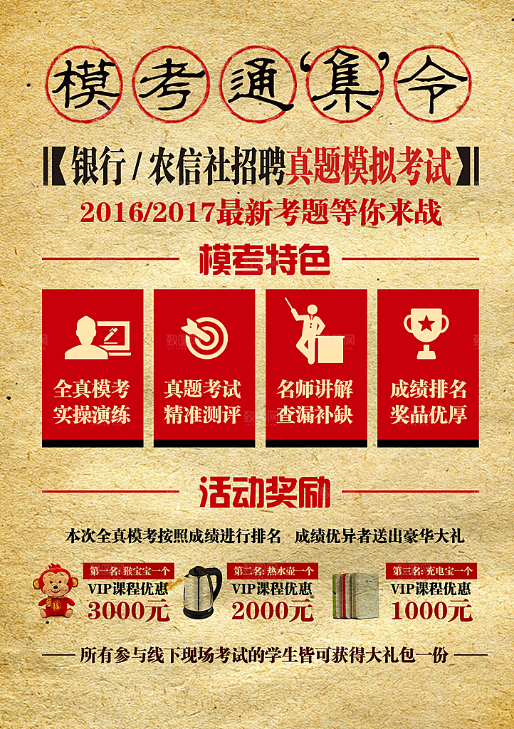 模考通集令活动海报