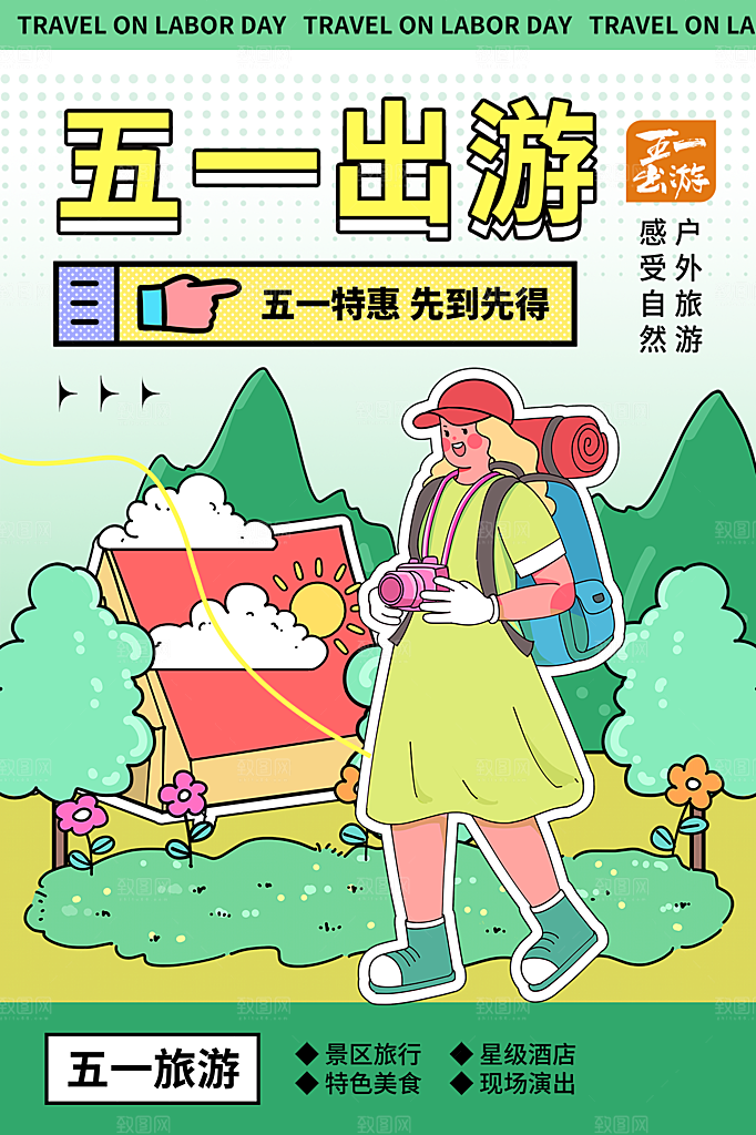五一劳动节旅游出游踏青海报