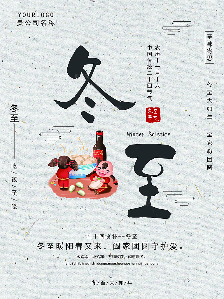 高档冬至节日宣传海报