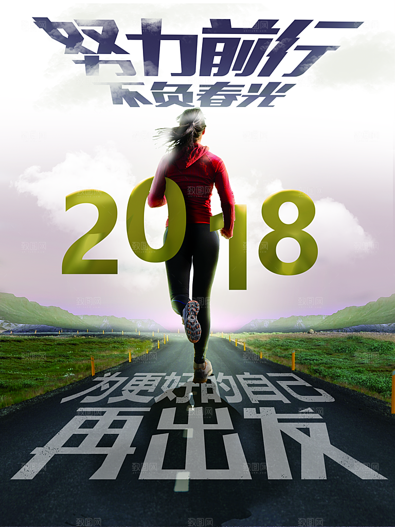努力前行不负春光2018海报