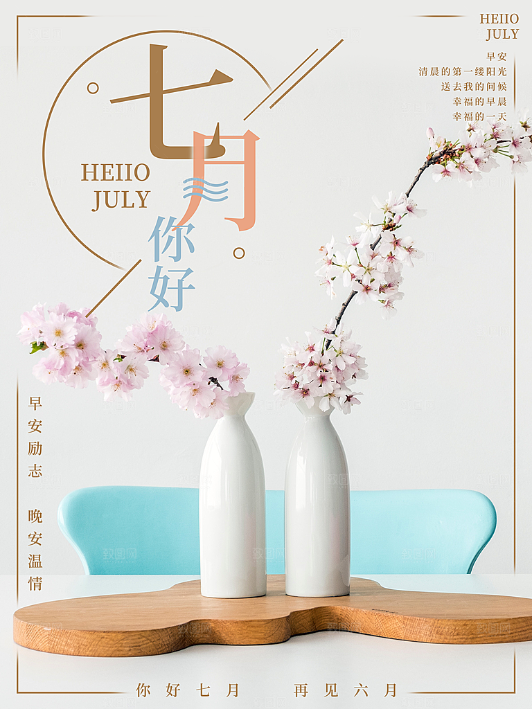 七月你好小清新文艺海报