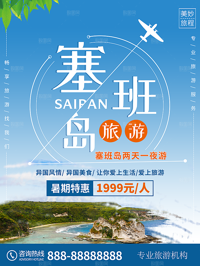 塞班岛旅行宣传海报