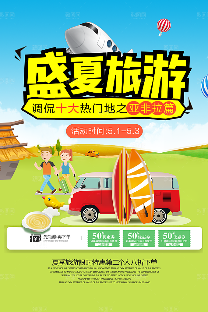 盛夏旅游PSD宣传海报