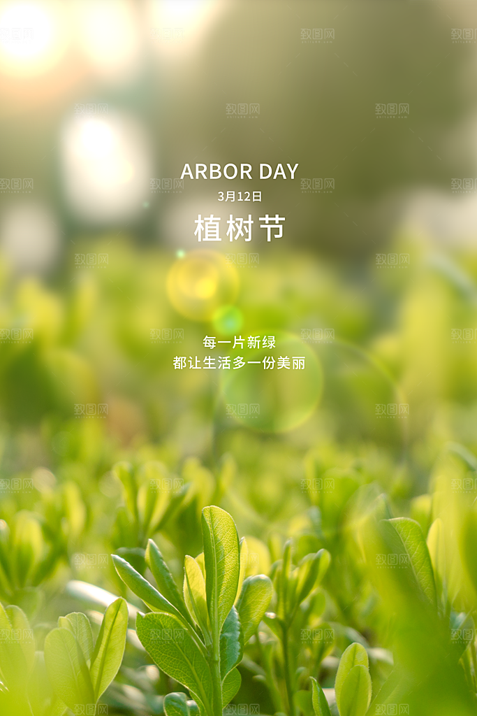 春生万物长植树节植树主题海报