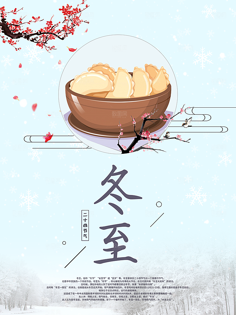 品质冬至节日宣传海报