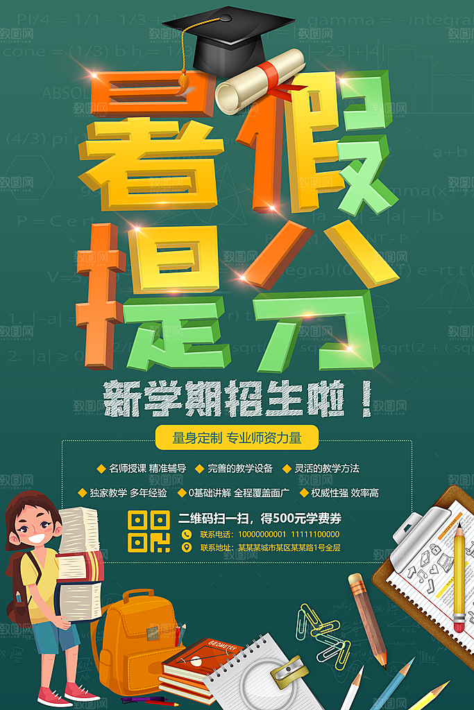 暑假培训班宣传海报