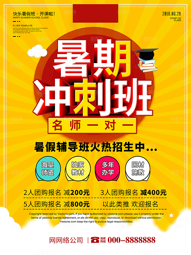 暑期冲刺班招生宣传海报