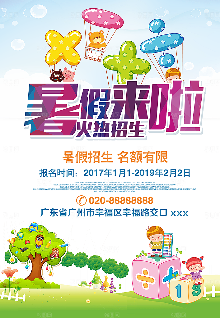 暑期培训招生宣传海报
