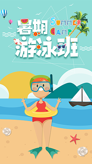 暑期游泳班招生宣传海报