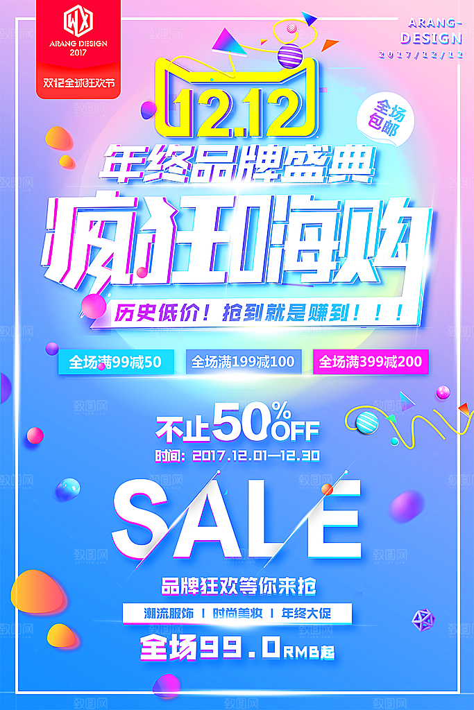 双十二疯狂嗨购宣传海报