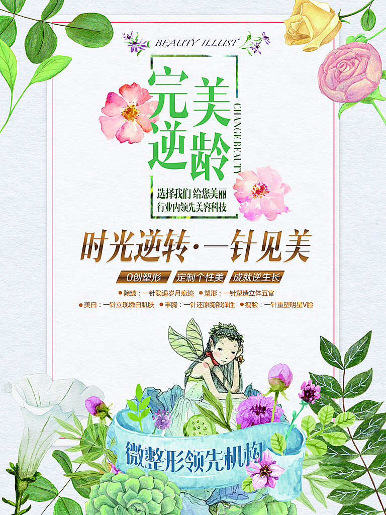 微整形宣传广告海报设计