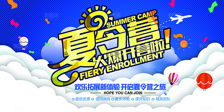夏令营火爆开营宣传海报