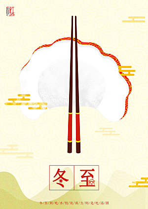 品质冬至节日宣传海报