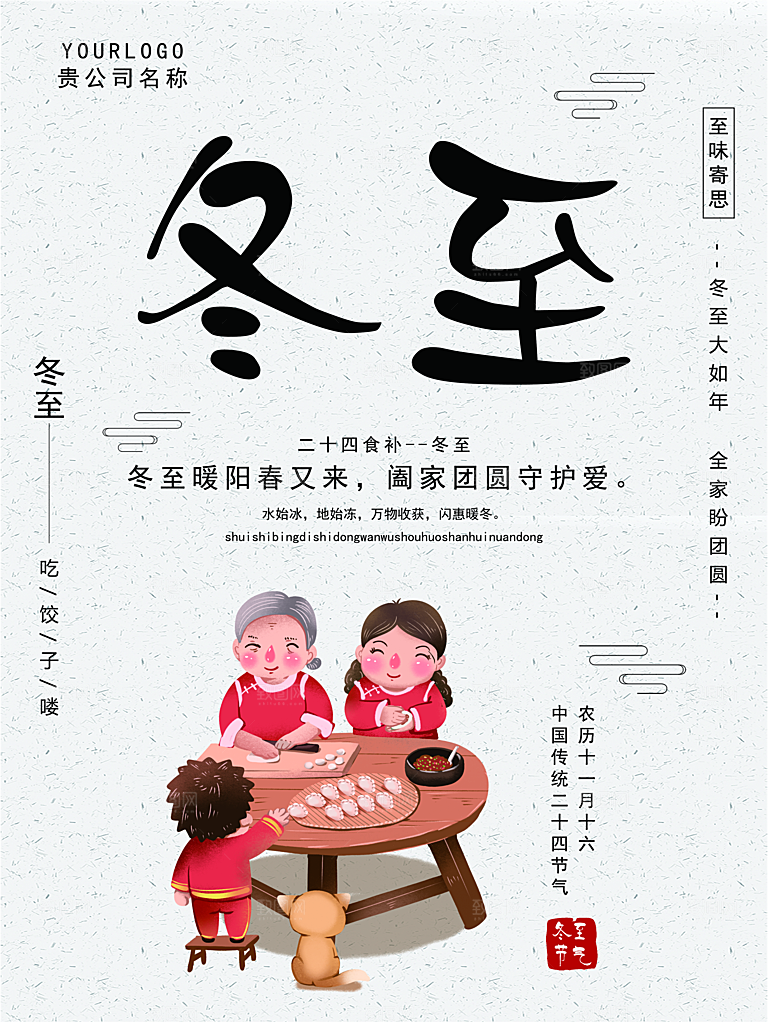 品质冬至节日宣传海报
