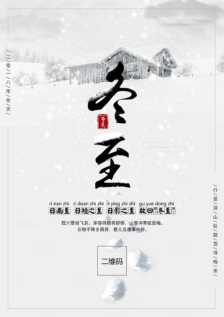 品质冬至节日宣传海报
