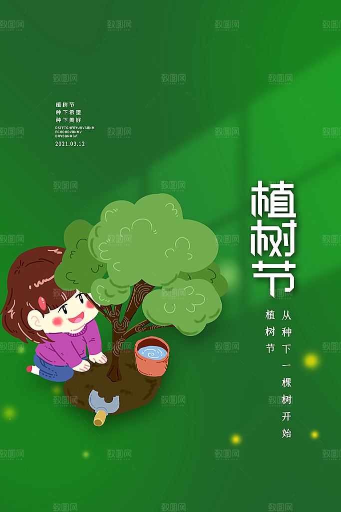 播种绿树植树节设计海报