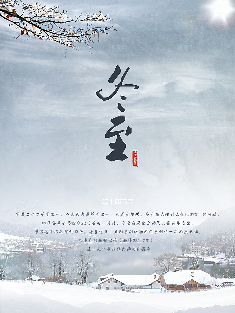 品质冬至节日宣传海报