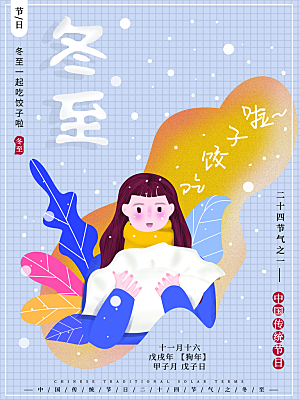 品质冬至节日宣传海报