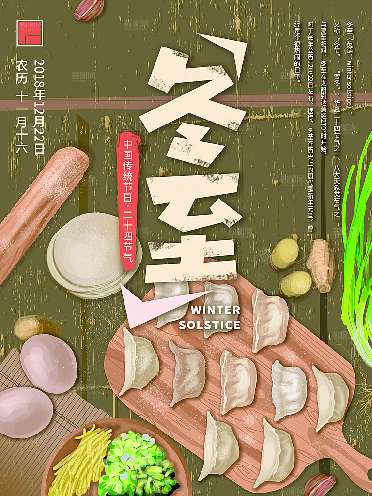 品质冬至节日宣传海报