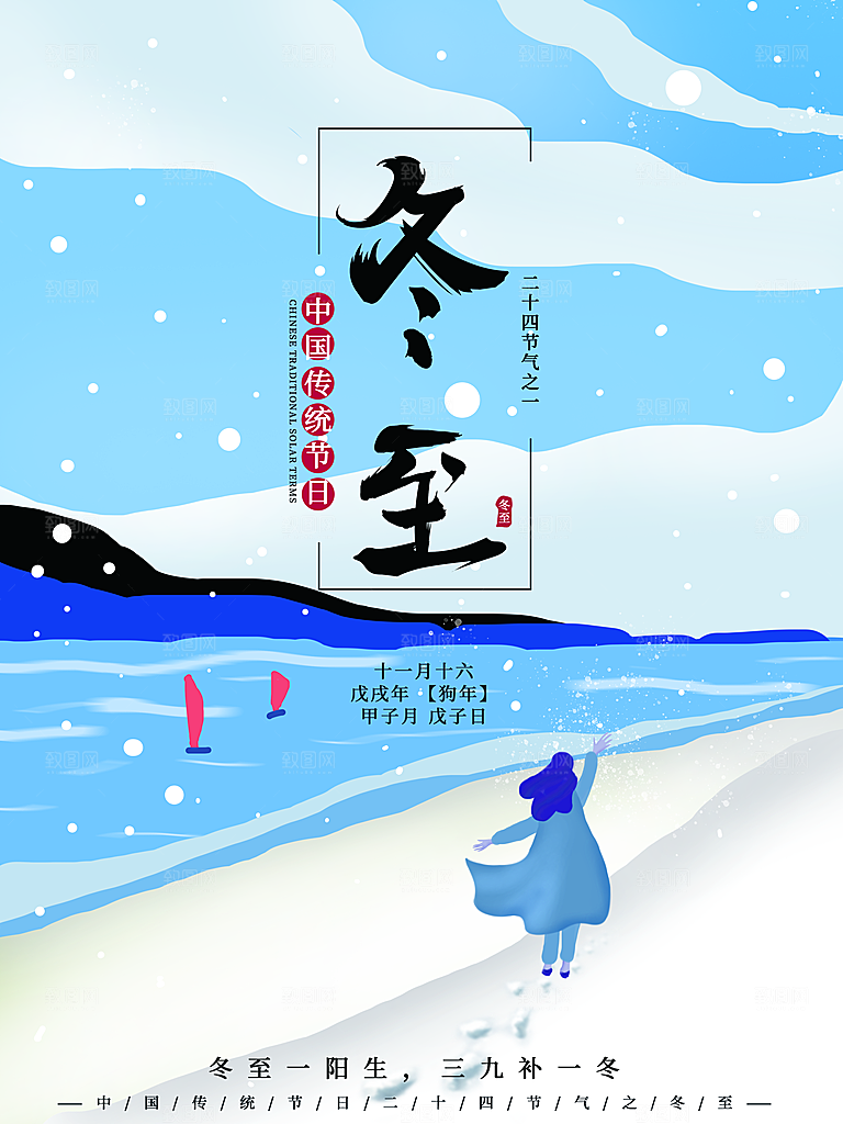 品质冬至节日宣传海报
