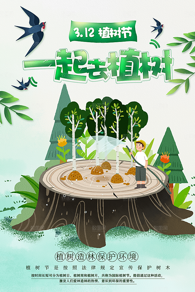 携手共创美好家园植树节海报展板