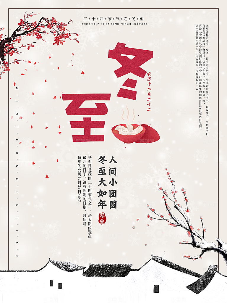 品质冬至节日宣传海报