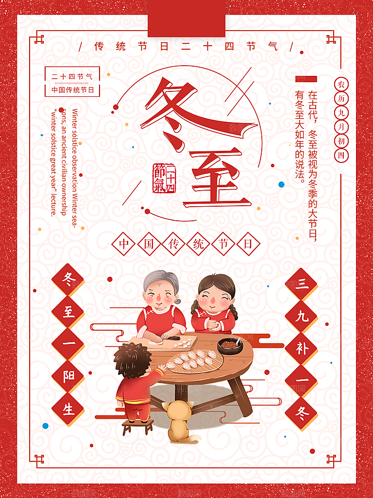 品质冬至节日宣传海报