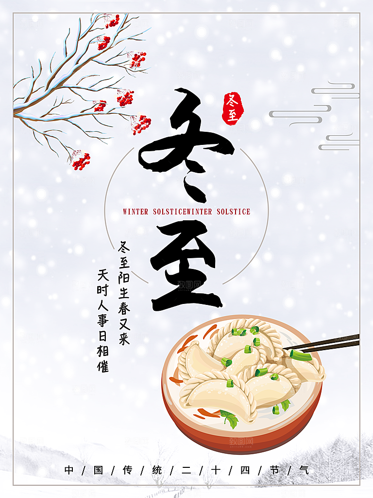 品质冬至节日宣传海报