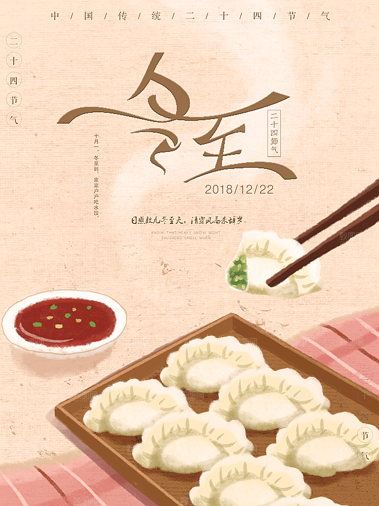 品质冬至节日宣传海报
