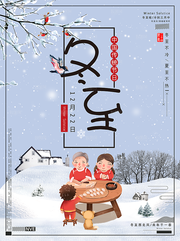 质感冬至节日宣传海报