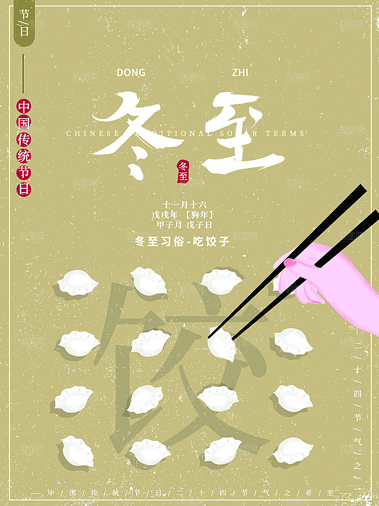 质感冬至节日宣传海报