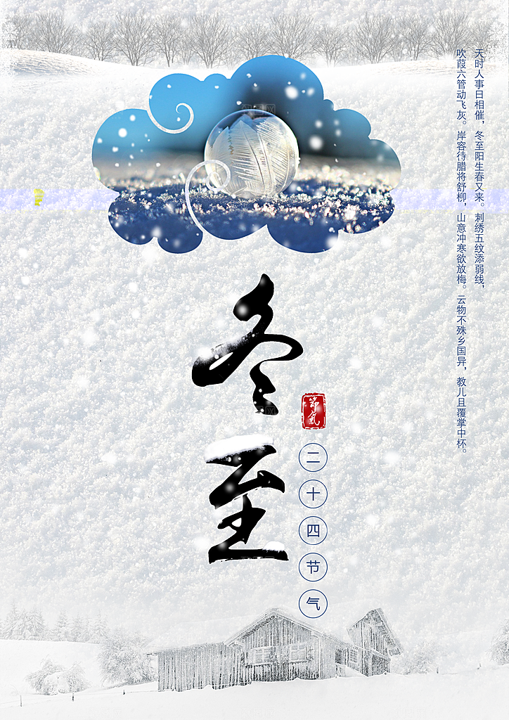 质感冬至节日宣传海报
