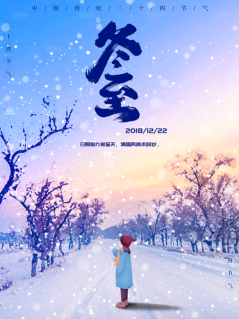 质感冬至节日宣传海报