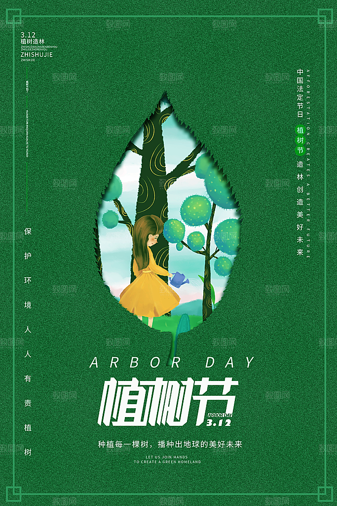 植树造林种下希望绿色植树节海报