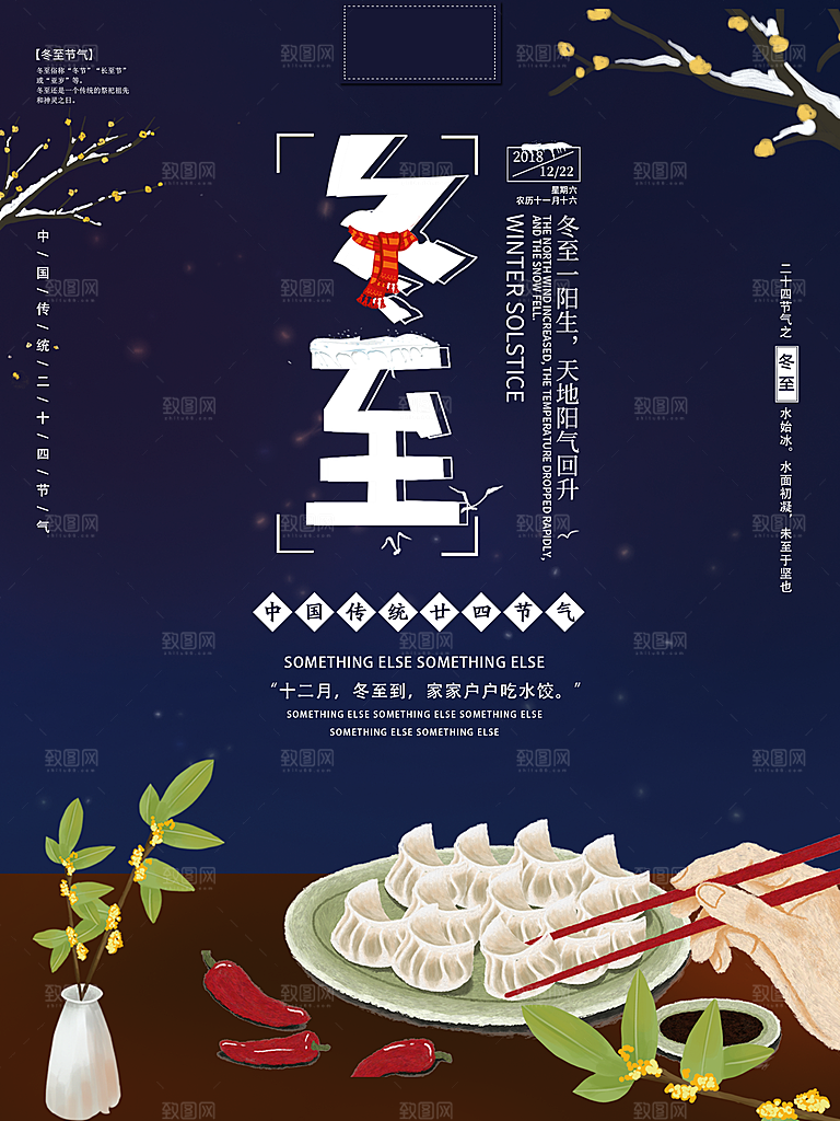 质感冬至节日宣传海报