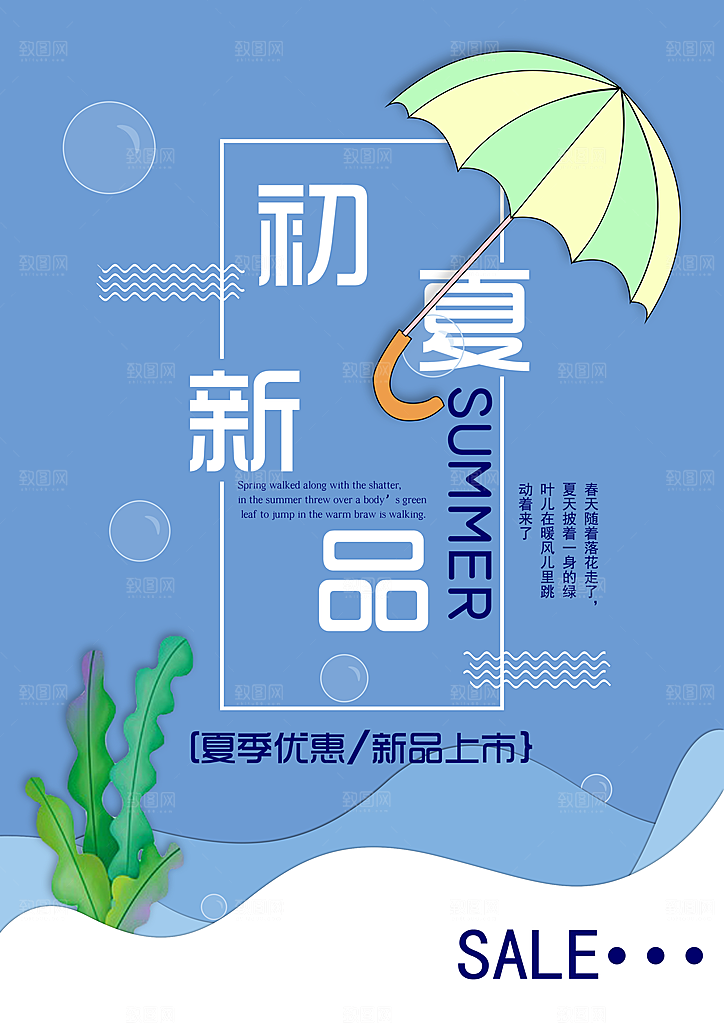 初夏新品PS宣传海报设计