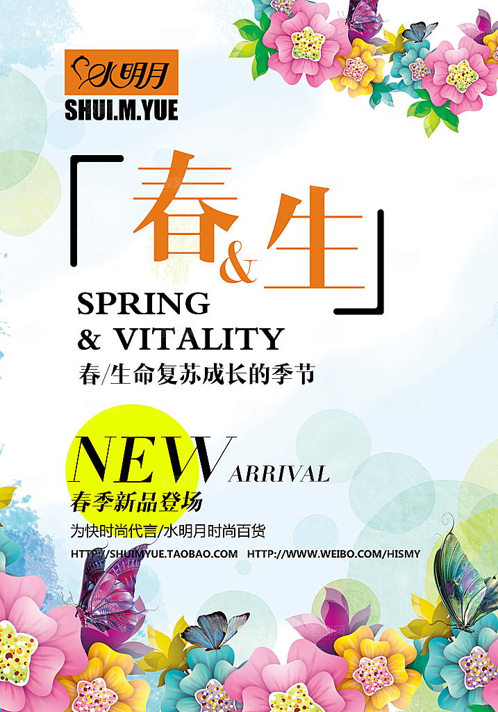 春季新品上市宣传海报