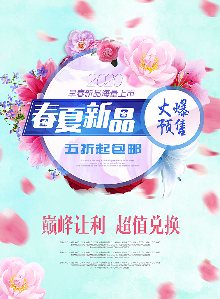 春夏新品预售宣传海报