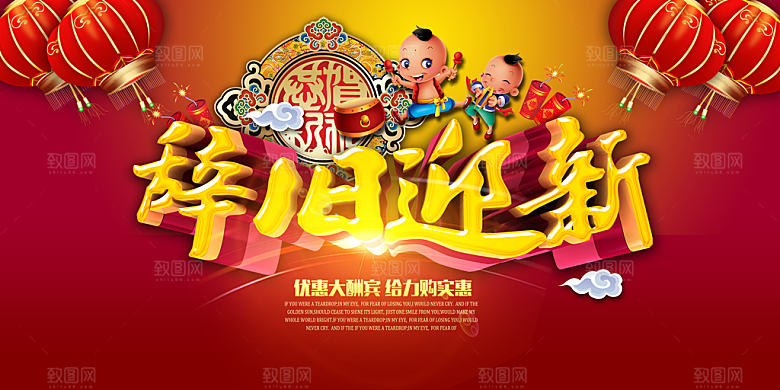 辞旧迎新海报设计素材
